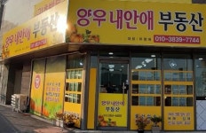 양우내안애공인중개사사무소