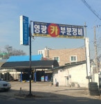 카포스 영광카부분정비