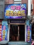 목화포장스탠드
