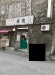 희조