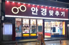 안경맞추기