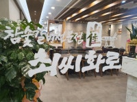 최씨화로 서수원본점