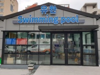 유한실내수영장