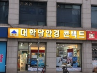 대학당 안경 콘택트 마트