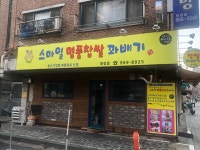 스마일명품찹쌀꽈배기 화정점