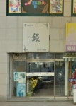 은헤어샵