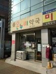 봄온누리약국