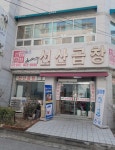 김태주선산곱창
