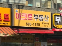아크로공인중개사사무소