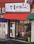 연플라워