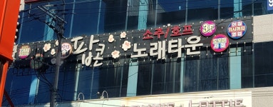 팝콘노래타운