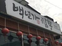 백년가 짬뽕 토평점