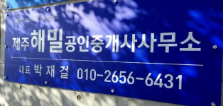 제주해밀공인중개사사무소