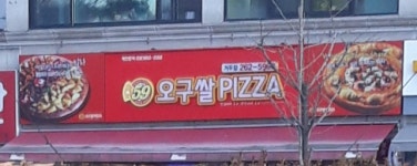 오구피자 거두점