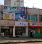 솔로몬태권도
