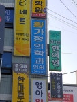 황가정의학과의원