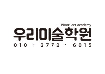 우리미술학원