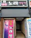 대박노래방