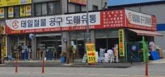 태일철물공구도매유통