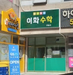 이화수학교습소