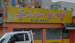 둥지머리방