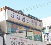 금실공인중개사