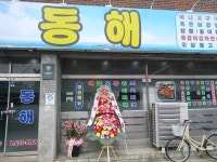 동해식당