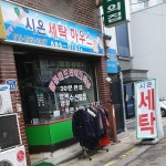 시온세탁하우스