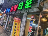 연남곱창타운