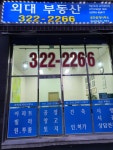 외대공인중개사사무소