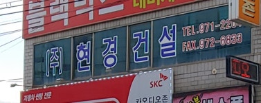 현경건설