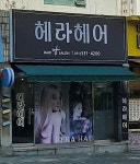 헤라헤어