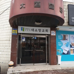 새소망교회