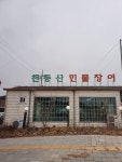 천둥산민물장어