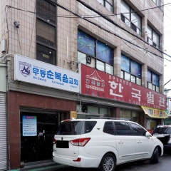 무등순복음교회