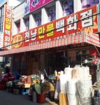 천냥만물백화점