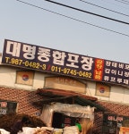 대명종합포장