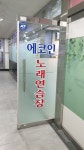 에코인노래연습장
