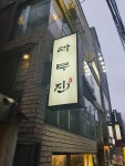 라무진 연남점