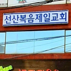 선산복음제일교회