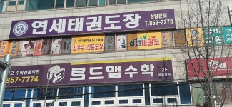 옥동 연세 태권도장