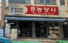 흥농상사