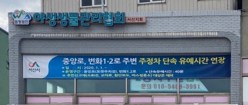 야생생물관리협회 서산지회