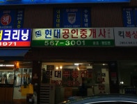 신현대부동산공인중개사사무소