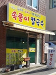 속풀이 칼국수
