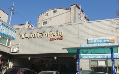 대복자동차정비