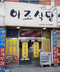 이조식당