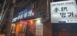 이조명가