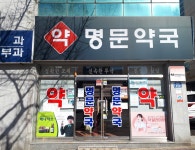 명문약국
