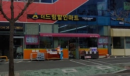 더드림할인마트
